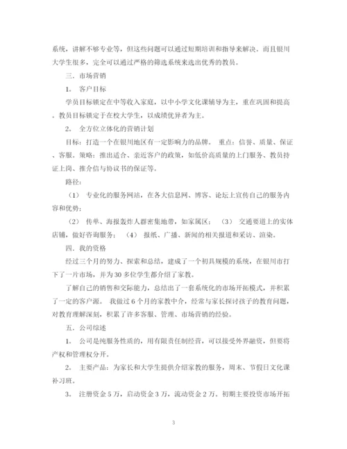 精编之大学生家教公司的创业计划书范文.docx