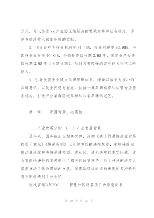 智慧社区设备项目合作意向书.docx