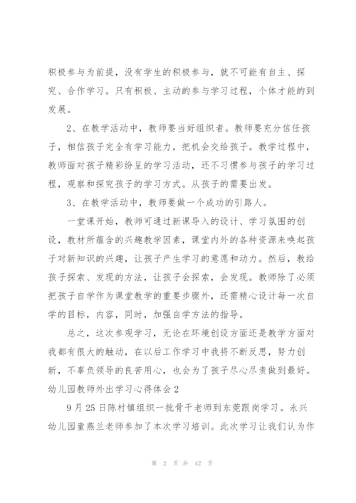 幼儿园教师外出学习心得体会(通用15篇).docx