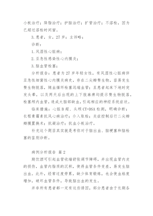 病例分析报告.docx