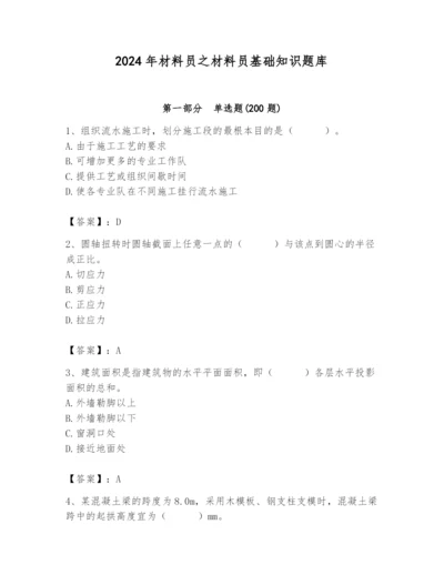2024年材料员之材料员基础知识题库带答案（新）.docx