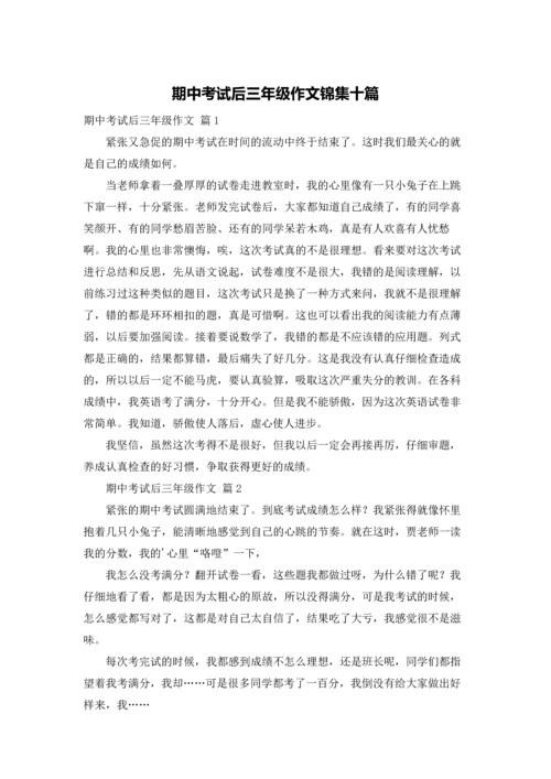 期中考试后三年级作文锦集十篇.docx