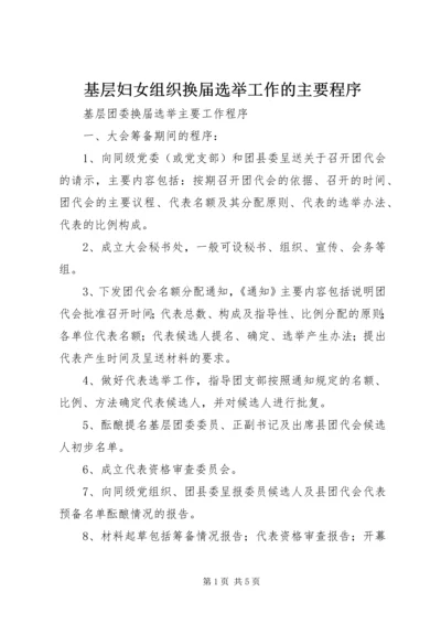 基层妇女组织换届选举工作的主要程序 (3).docx