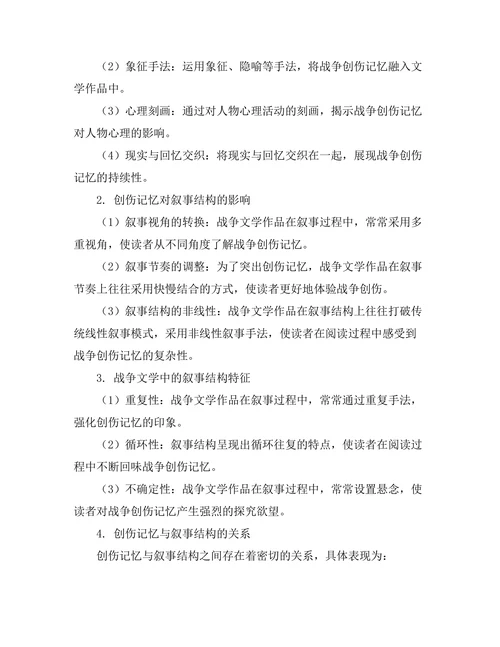 战争文学的创伤记忆与叙事结构