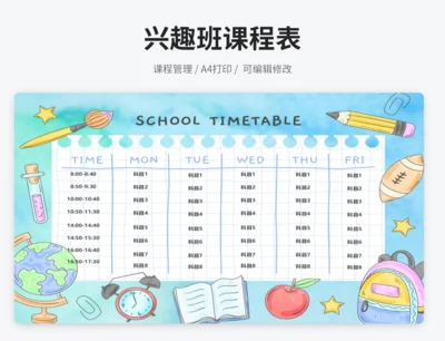兴趣班课程表