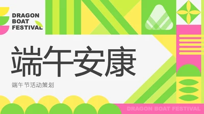 粉绿色扁平风端午节活动策划PPT模板
