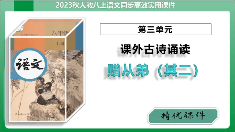 第3单元课外古诗词诵读赠从弟（其二）（课件）【2023秋统编八上语文高效实用备课】(共16张PPT)