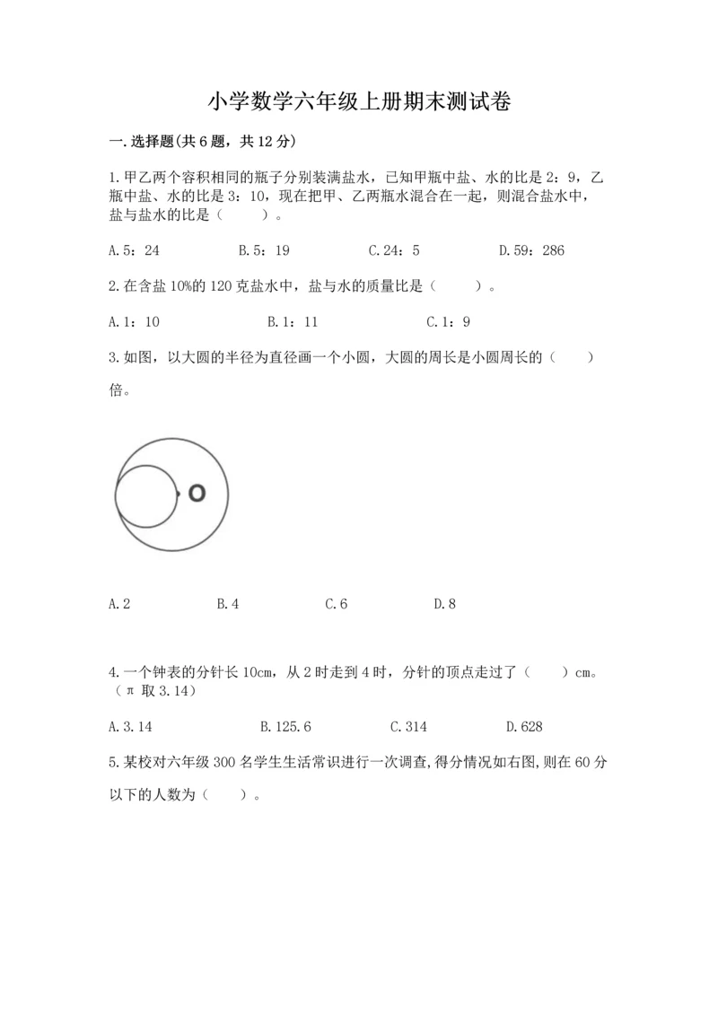 小学数学六年级上册期末测试卷含完整答案【典优】.docx