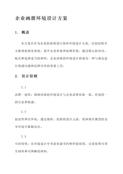 企业画册环境设计方案