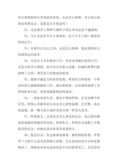 无论也造句0.docx