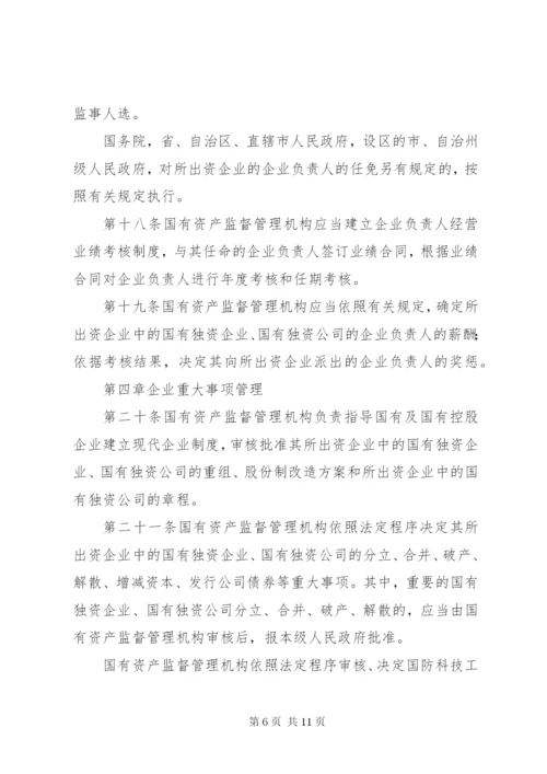 企业国有资产监督管理制度.docx