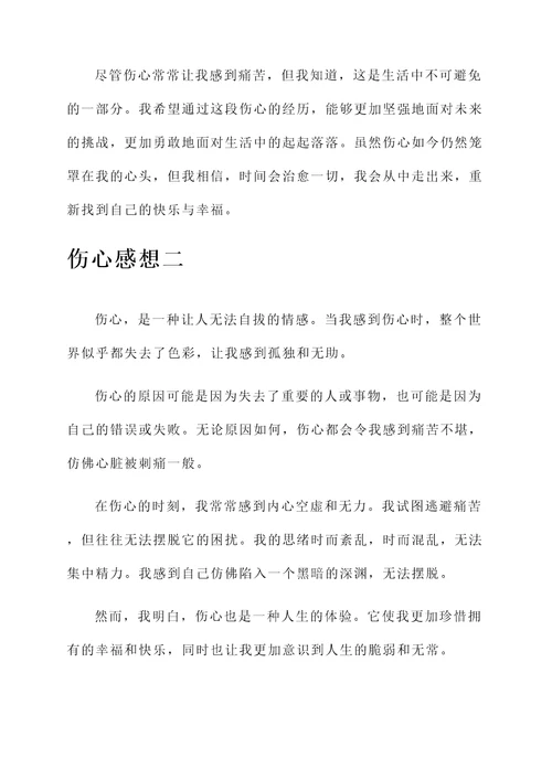 自己伤心的感想