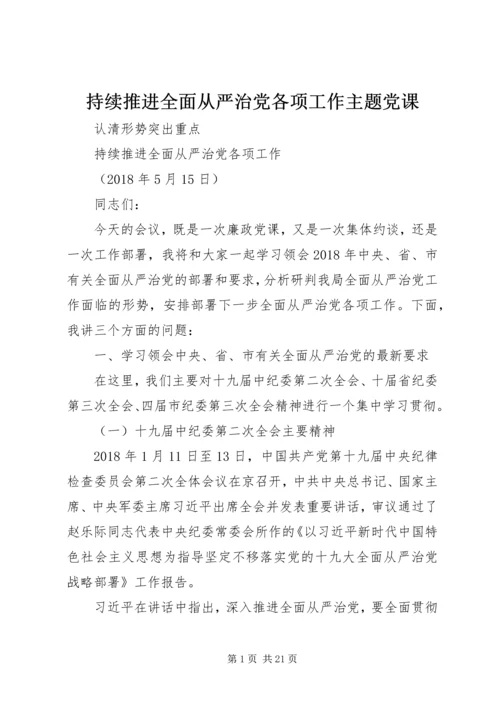 持续推进全面从严治党各项工作主题党课.docx