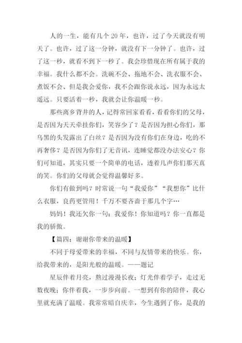 谢谢你给我的温暖作文.docx