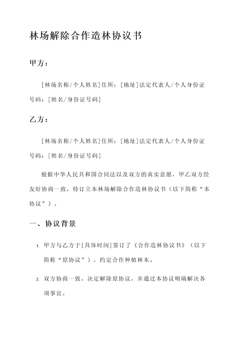 林场解除合作造林协议书