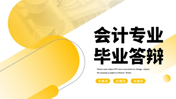 会计专业毕业答辩通用PPT模板