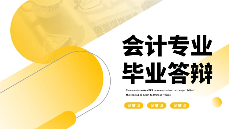 会计专业毕业答辩通用PPT模板