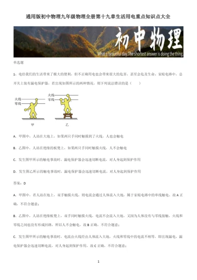 通用版初中物理九年级物理全册第十九章生活用电重点知识点大全.docx
