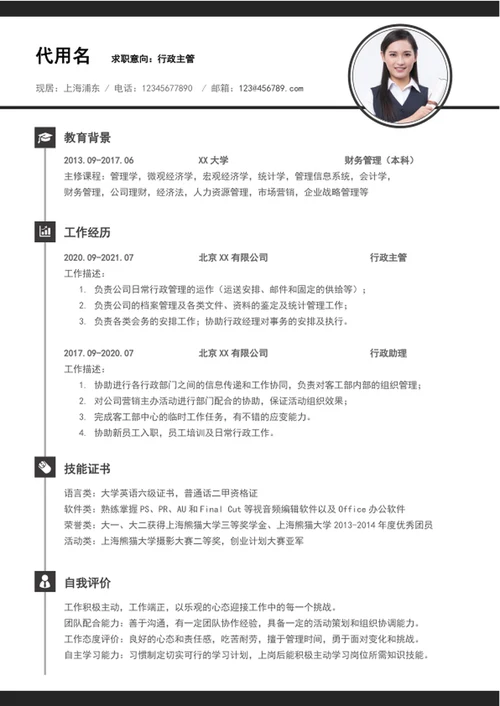 简约风行政主管个人简历模板word竞聘简历