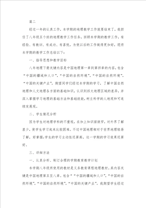 2021年老师工作总结个人初二地理老师个人工作总结三篇