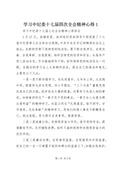 学习中纪委十七届四次全会精神心得1.docx