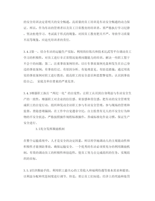 【精编】《安全管理论文》之浅谈车站日常安全管理工作.docx