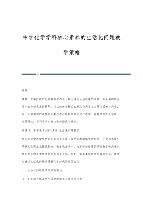 中学化学学科核心素养的生活化问题教学策略.docx