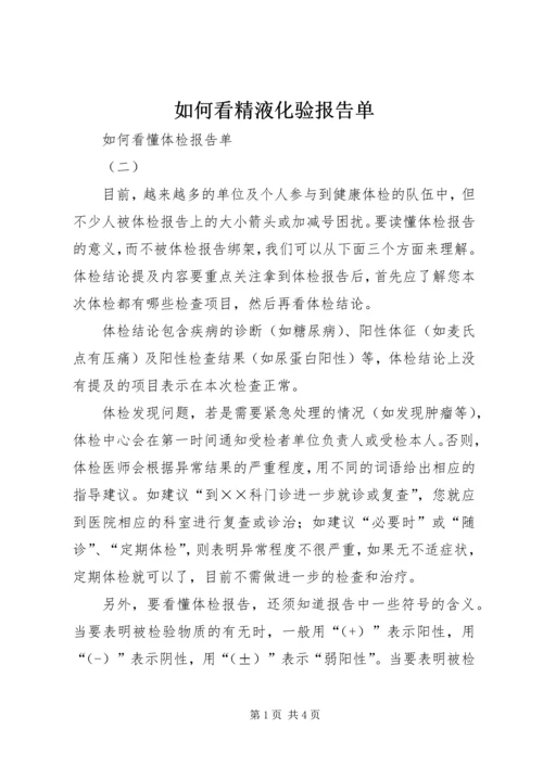 如何看精液化验报告单.docx