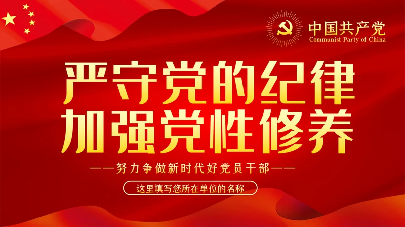 严守党的纪律加强党性修养党风廉政党课PPT