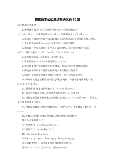 初三数学公式总结归纳优秀10篇.docx