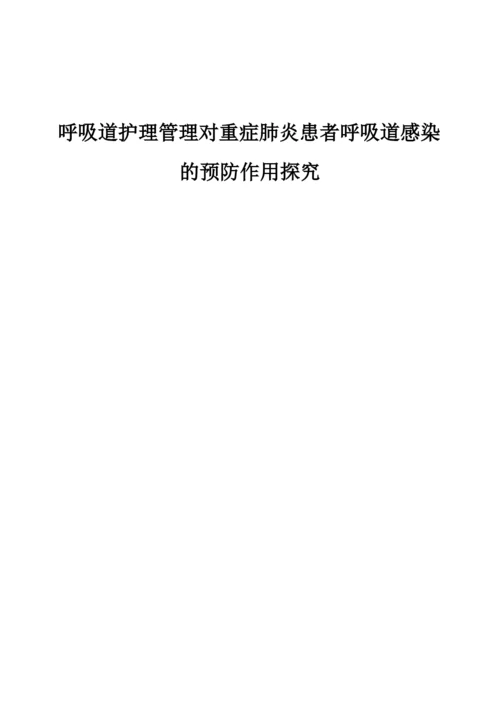 呼吸道护理管理对重症肺炎患者呼吸道感染的预防作用探究.docx