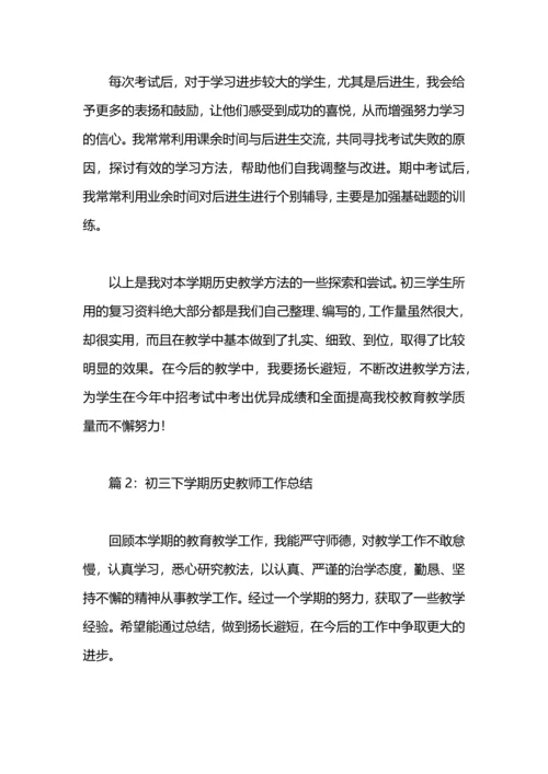 初三历史教师教学工作总结三篇.docx