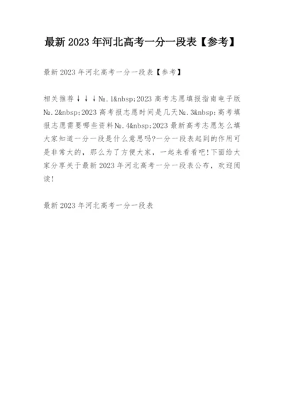 最新2023年河北高考一分一段表【参考】.docx
