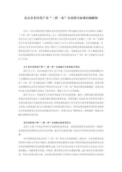 国企改革疑难问题解析：北京市非经资产及“三供一业分离移交疑难问题解析