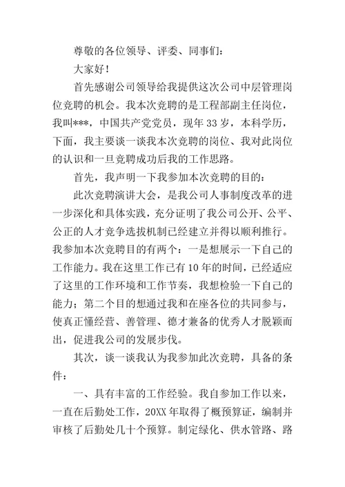 工程公司副经理岗位竟聘演讲范文