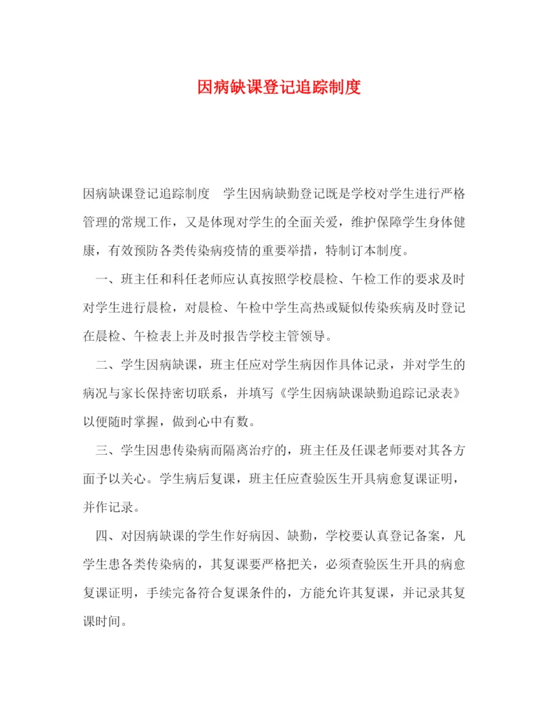 精编之因病缺课登记追踪制度.docx