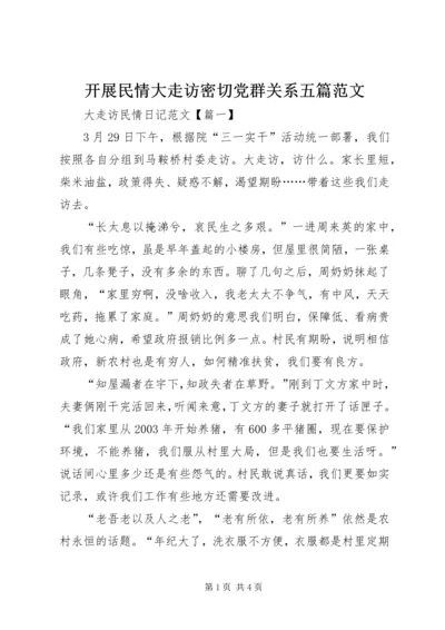 开展民情大走访密切党群关系五篇范文 (2).docx