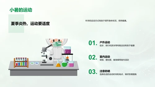 小暑科学生活调整PPT模板