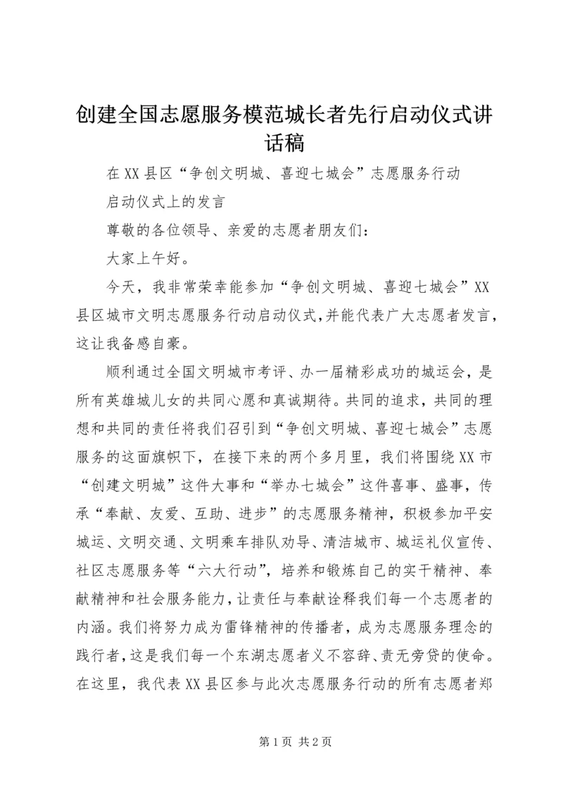 创建全国志愿服务模范城长者先行启动仪式讲话稿 (5).docx