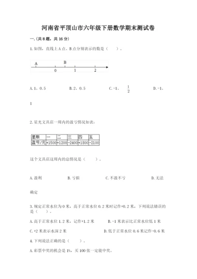 河南省平顶山市六年级下册数学期末测试卷精品（预热题）.docx