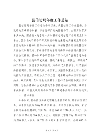 县信访局年度工作总结 (2).docx