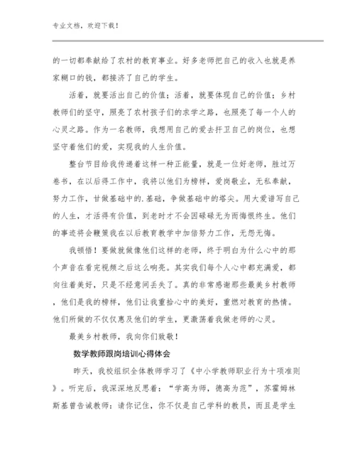 2024年数学教师跟岗培训心得体会优选范文22篇汇编.docx