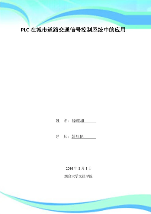 大学论文PLC在城市道路交通信号控制系统中的应用