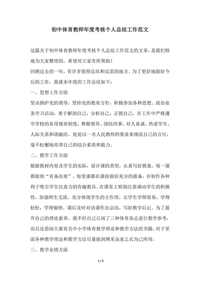202X年初中体育教师年度考核个人总结工作范文