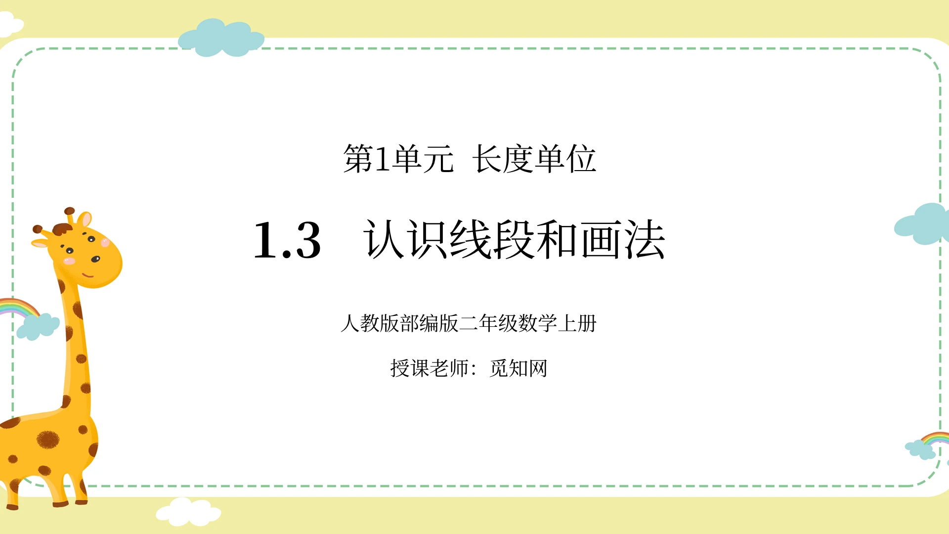 浅黄色简约认识线段和画法小学数学