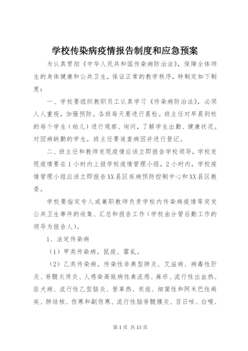 学校传染病疫情报告制度和应急预案.docx