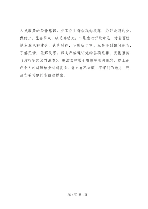 村党委对照检查材料 (2).docx