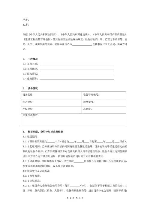 机械设备租赁合同