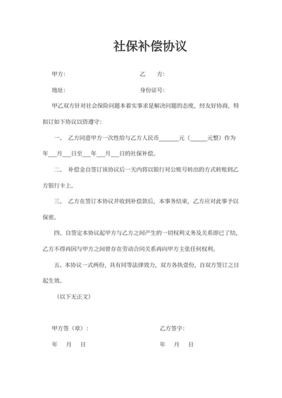 社保补偿协议