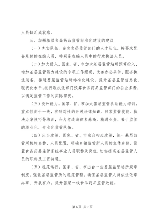 基层反映：关于基层食药监管所标准化建设的思考.docx